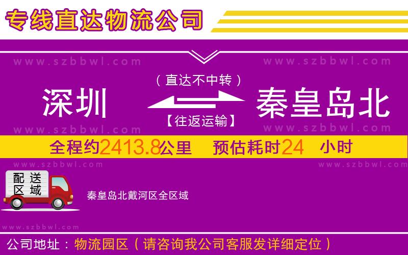 深圳到秦皇島北戴河區(qū)物流專線