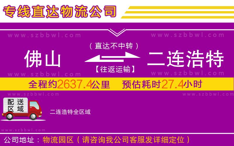 佛山到二連浩特物流公司