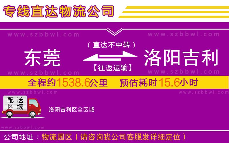 東莞到洛陽(yáng)吉利區(qū)物流專(zhuān)線