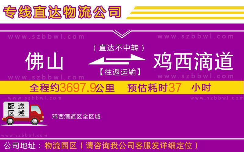 佛山到雞西滴道區(qū)物流專線