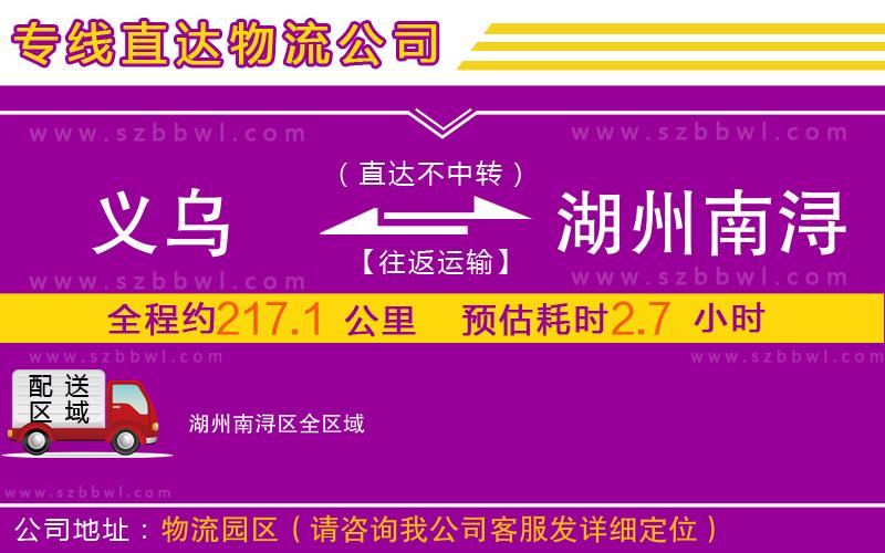 義烏到湖州南潯區(qū)物流專線