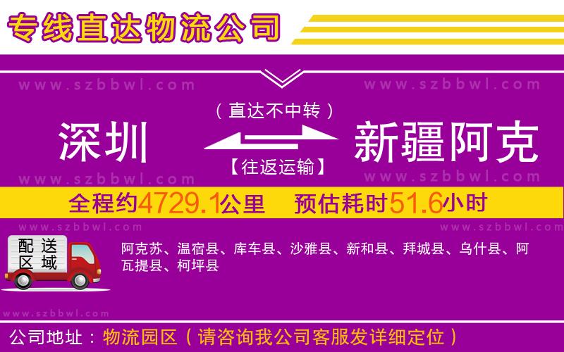 深圳到新疆阿克蘇地區(qū)物流專線