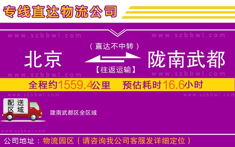 北京到隴南武都區(qū)物流公司