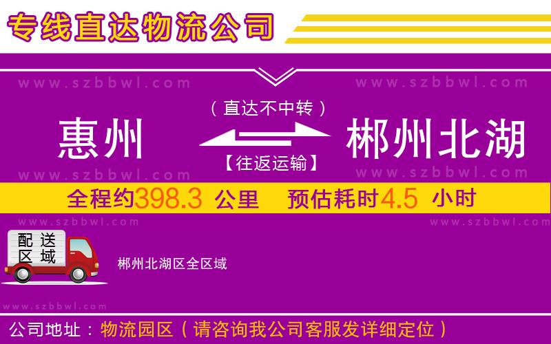 惠州到郴州北湖區(qū)物流專線