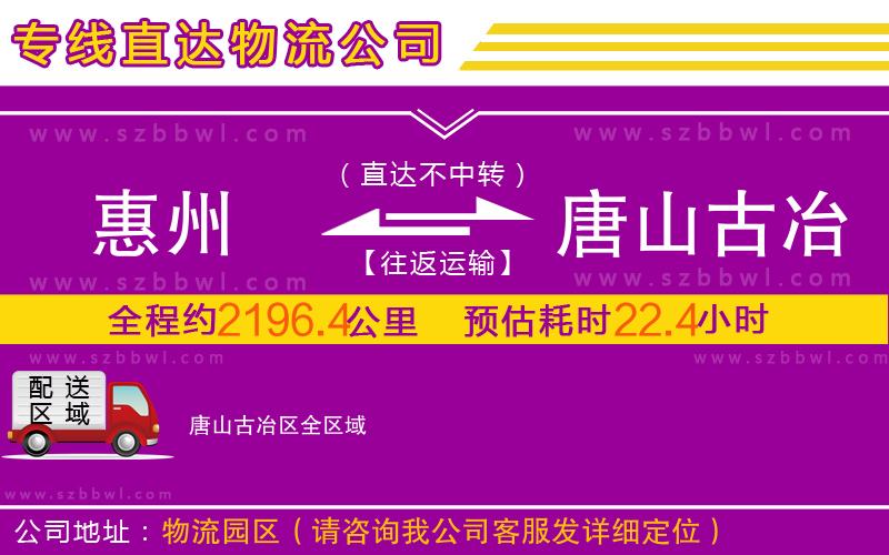惠州到唐山古冶區(qū)物流專線
