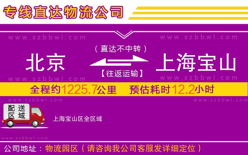 北京到上海寶山區(qū)物流專線