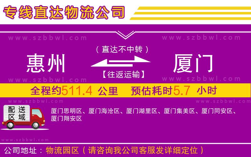 惠州到廈門物流公司