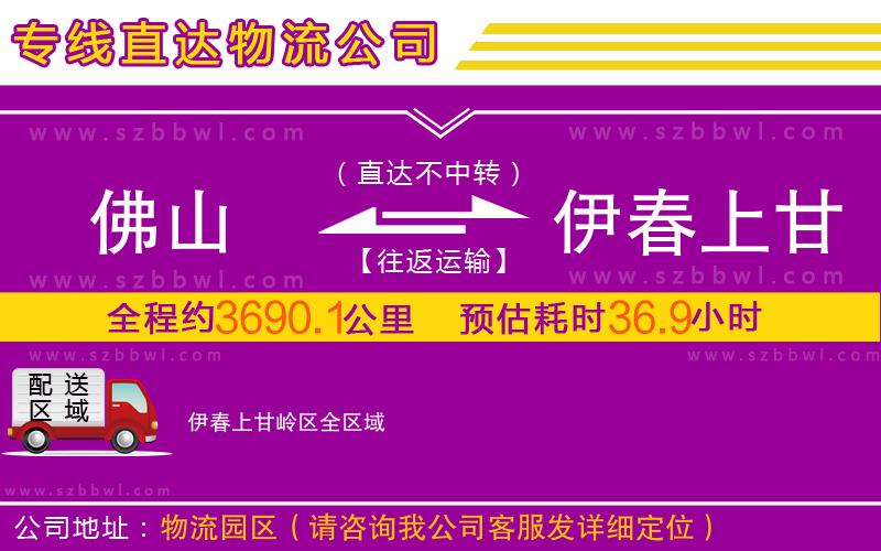 佛山到伊春上甘嶺區(qū)物流公司