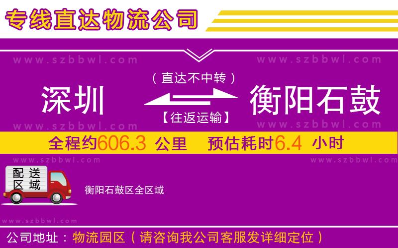深圳到衡陽石鼓區(qū)物流公司