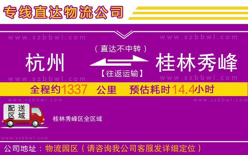 杭州到桂林秀峰區(qū)物流公司