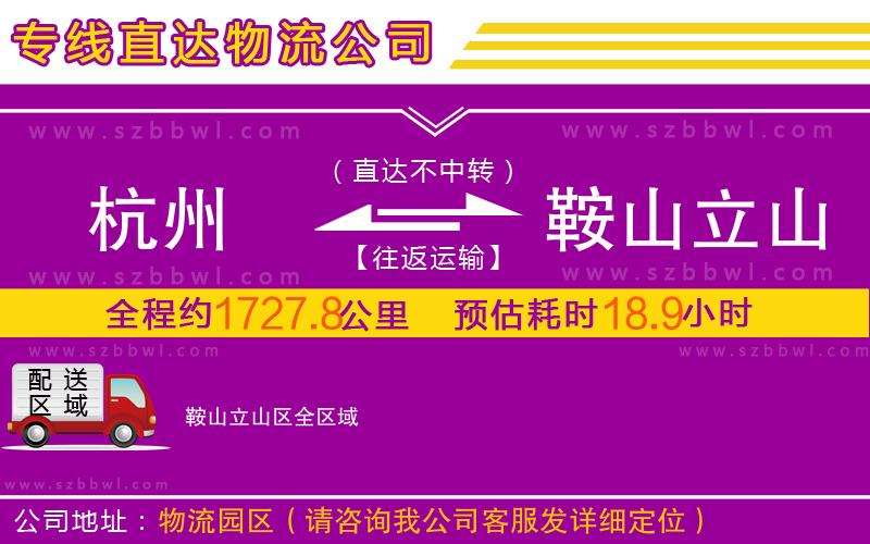 杭州到鞍山立山區(qū)物流公司