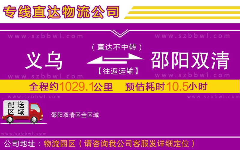 義烏到邵陽雙清區(qū)物流專線