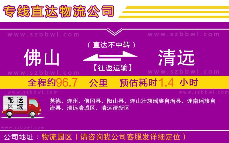 佛山到清遠(yuǎn)物流公司