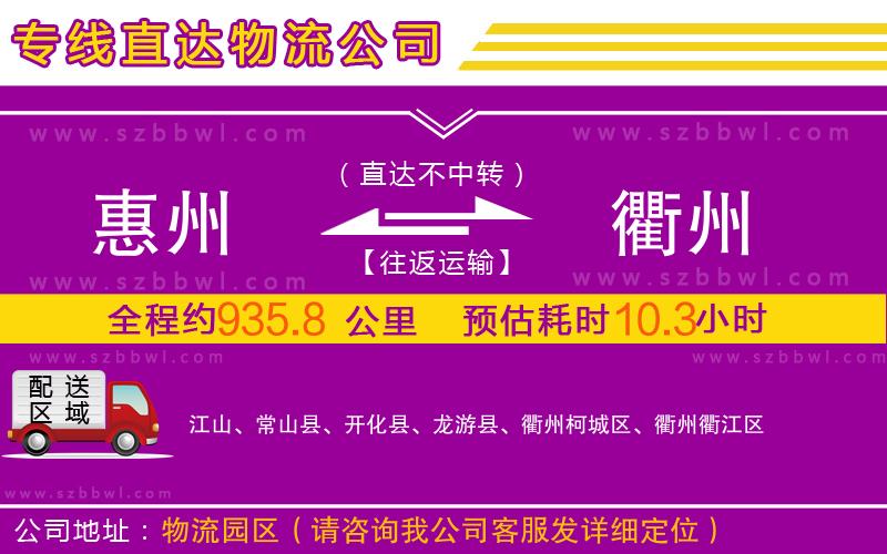 惠州到衢州物流專線