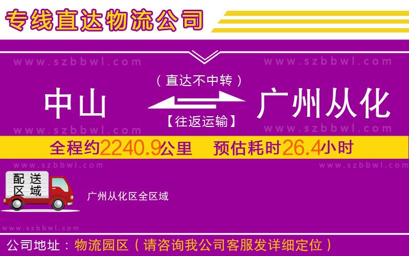 中山到廣州從化區(qū)物流專線