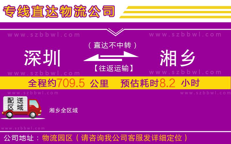 深圳到湘鄉(xiāng)物流公司