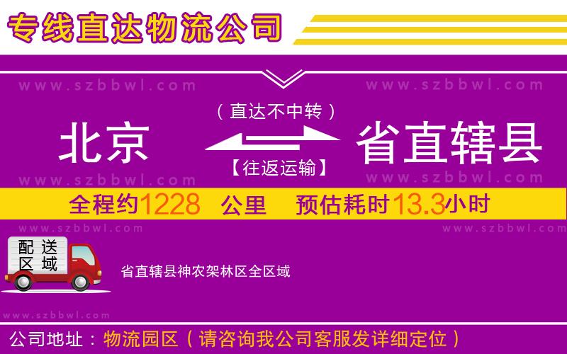 北京到省直轄縣神農(nóng)架林區(qū)物流公司