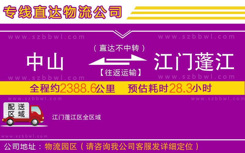 中山到江門蓬江區(qū)物流公司