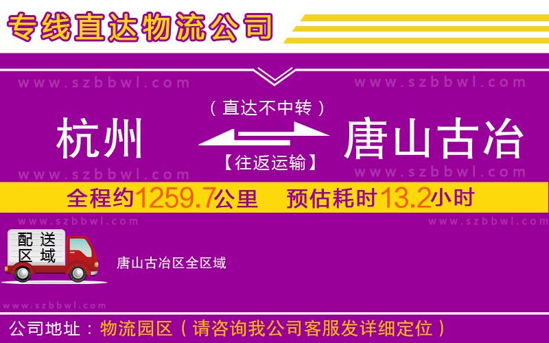 杭州到唐山古冶區(qū)物流專線