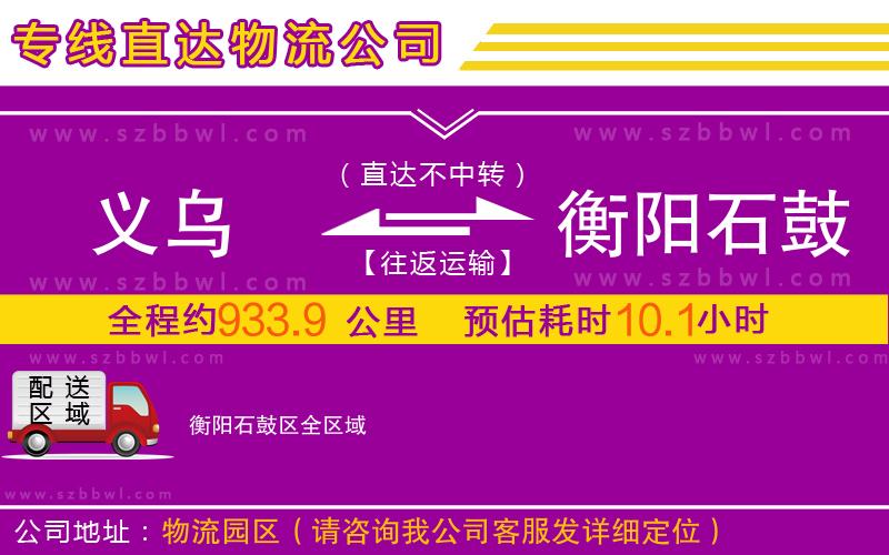 義烏到衡陽石鼓區(qū)物流專線