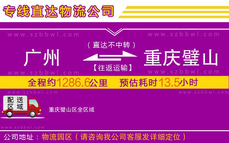 廣州到重慶璧山區(qū)物流公司
