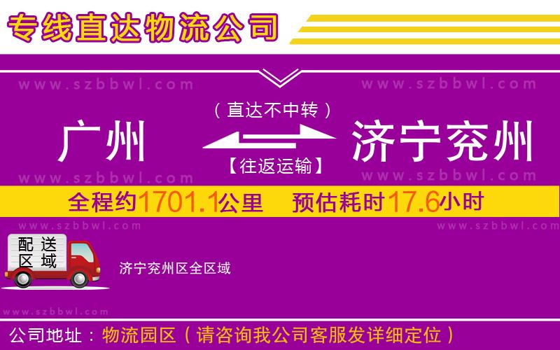 廣州到濟寧兗州區(qū)物流公司