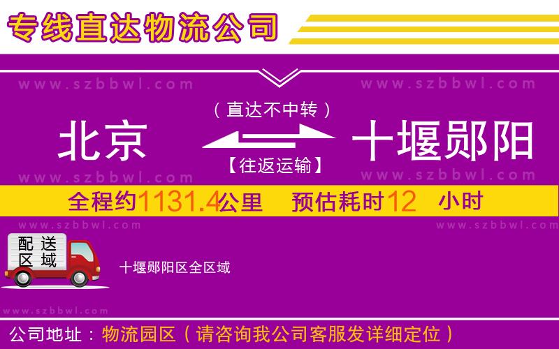 北京到十堰鄖陽區(qū)物流專線