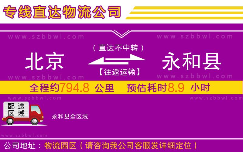 北京到永和縣物流公司