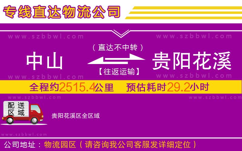 中山到貴陽(yáng)花溪區(qū)物流公司