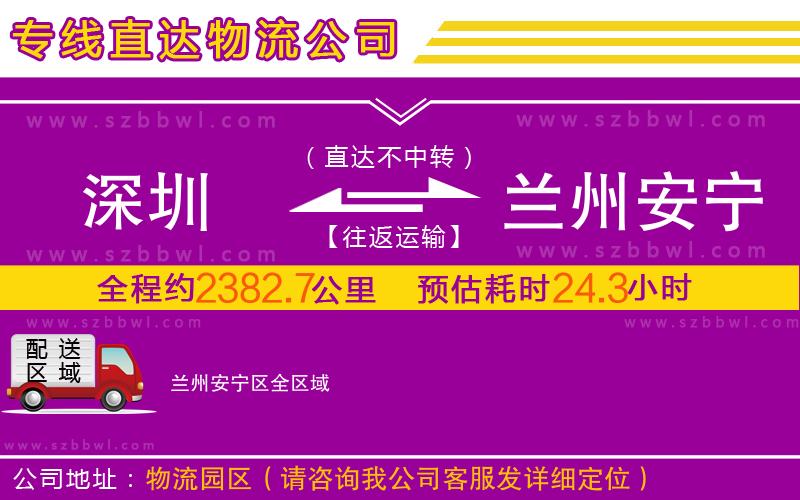 深圳到蘭州安寧區(qū)物流專線