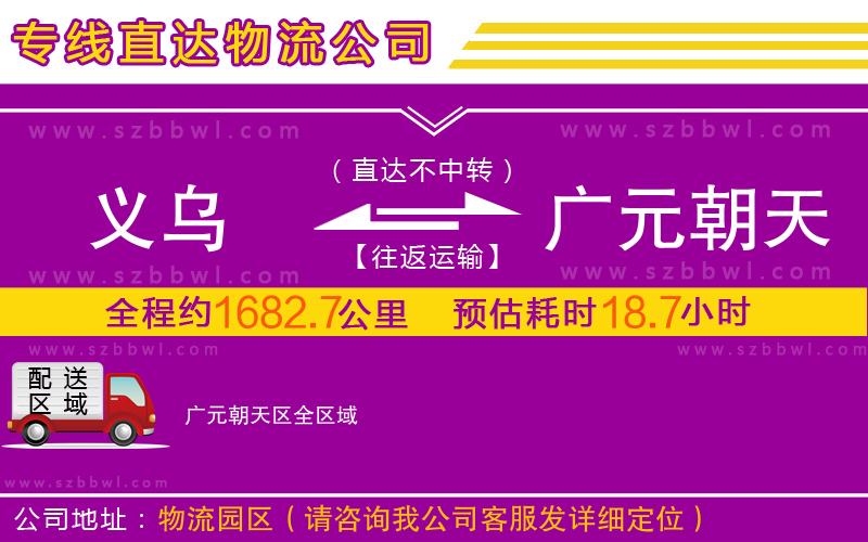 義烏到廣元朝天區(qū)物流公司