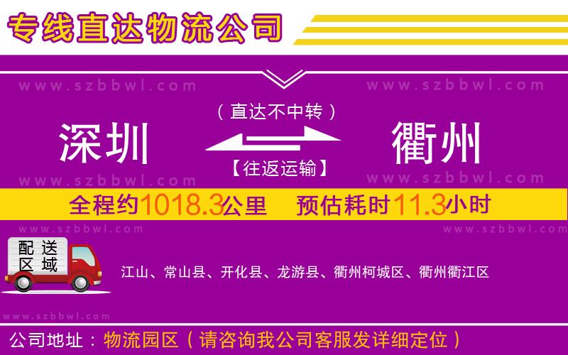 深圳到衢州物流公司