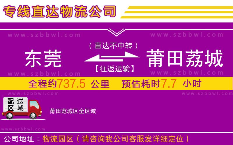 東莞到莆田荔城區(qū)物流公司