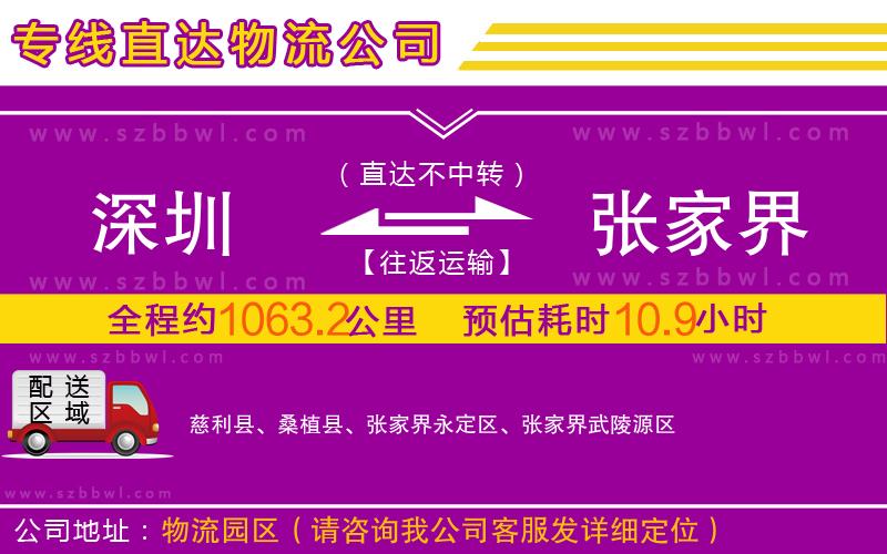 深圳到張家界物流公司