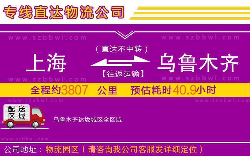 上海到烏魯木齊達(dá)坂城區(qū)物流公司