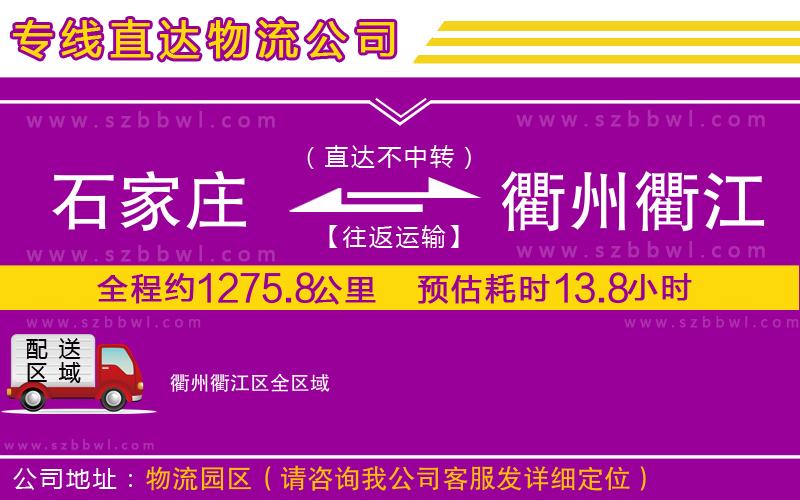 石家莊到衢州衢江區(qū)物流專(zhuān)線
