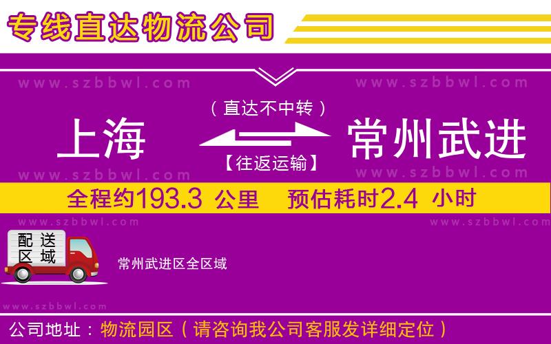 上海到常州武進(jìn)區(qū)物流公司