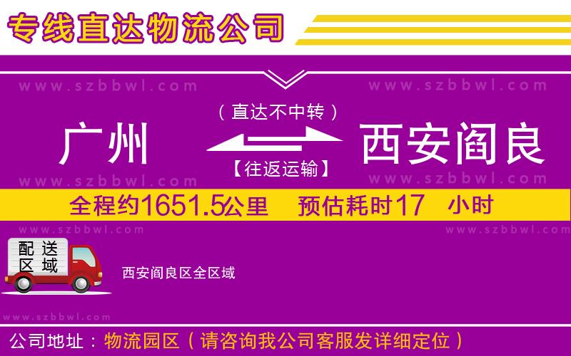 廣州到西安閻良區(qū)物流公司