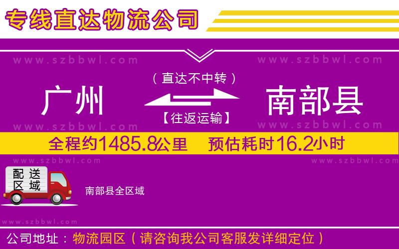 廣州到南部縣物流公司