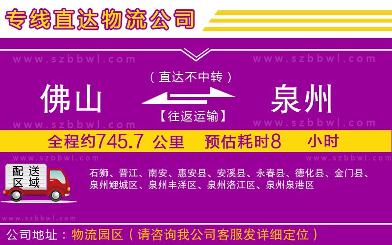佛山到泉州物流公司