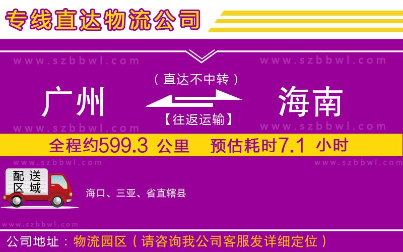 廣州到海南物流公司