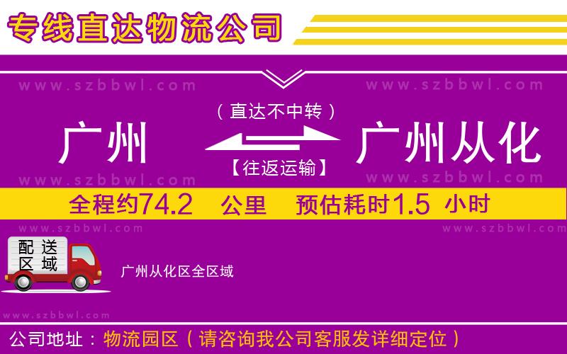廣州到廣州從化區(qū)物流專線