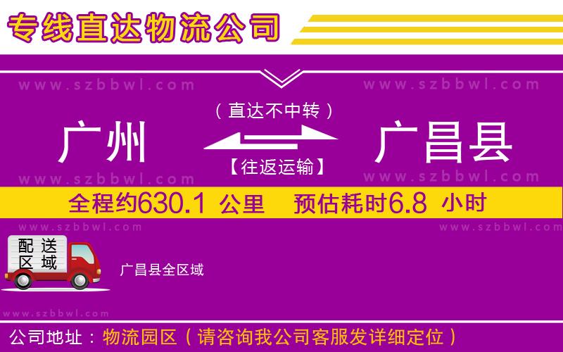 廣州到廣昌縣物流公司
