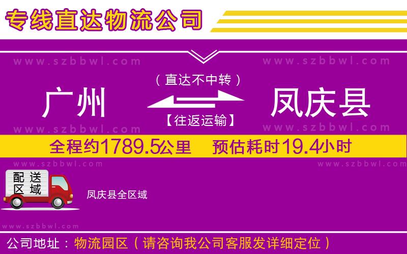 廣州到鳳慶縣物流專線