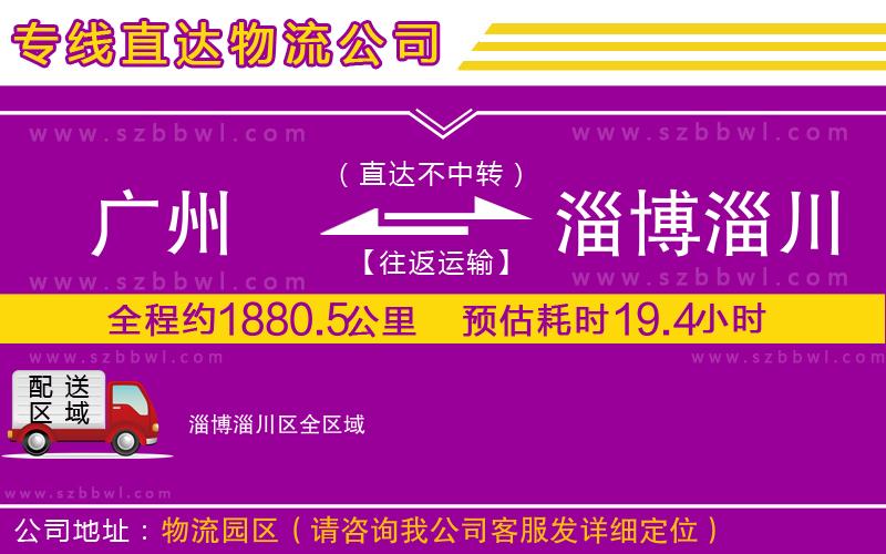 廣州到淄博淄川區(qū)物流公司