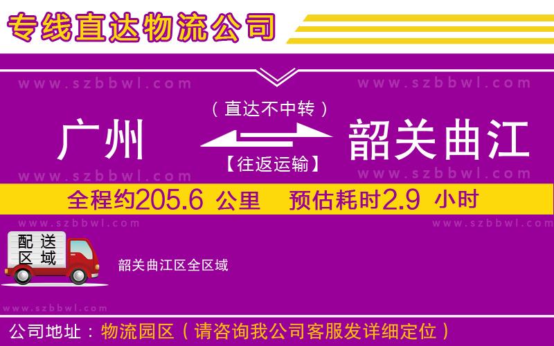 廣州到韶關(guān)曲江區(qū)物流專線
