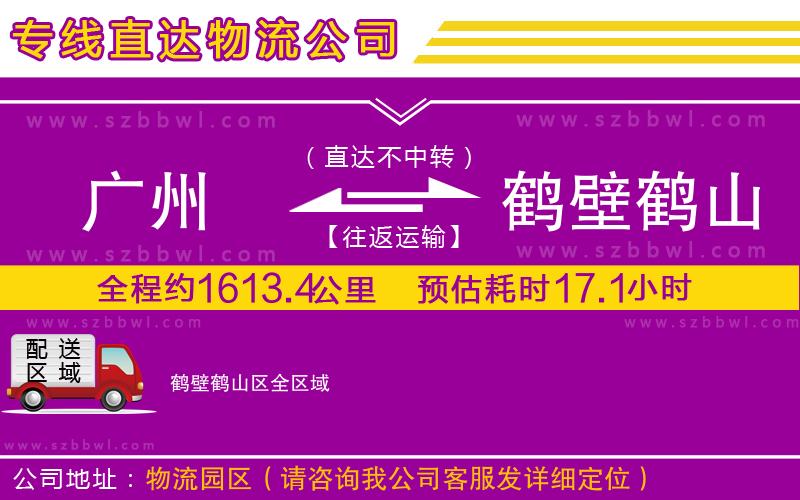 廣州到鶴壁鶴山區(qū)物流專線
