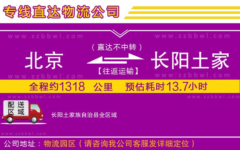 北京到長陽土家族自治縣物流公司
