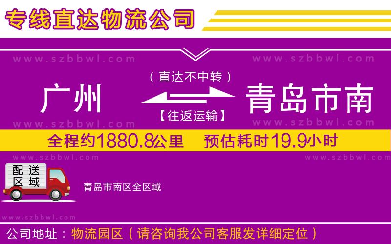 廣州到青島市南區(qū)物流專線