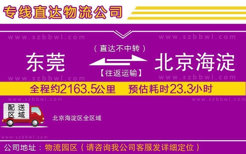 東莞到北京海淀區(qū)物流公司
